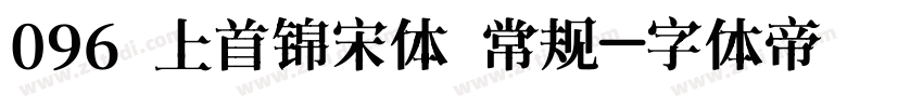 096 上首锦宋体 常规字体转换